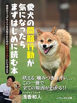 もっと犬に言いたいたくさんのこと : 君の「?」な行動に惑わされず、楽しむため… 気持ちを知ればもっと好きになる! 犬の教科書 | 増田 宏司 |本
